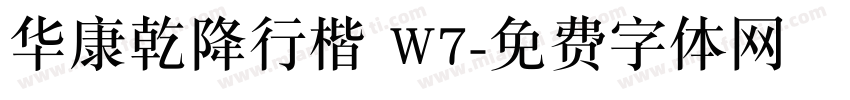 华康乾降行楷 W7字体转换